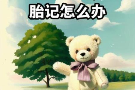 屁股有胎记算命分析