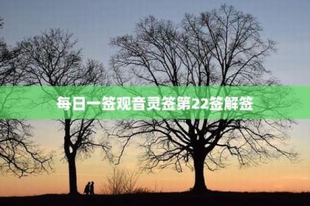 观音灵签第22签的签语解意 观音灵签第22签何事秋风悲画扇是什么原因让秋风悲伤