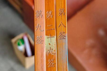 灵签抽签97签