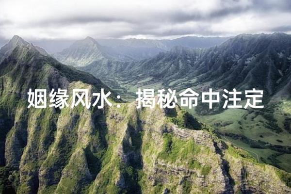 姻缘风水玄机