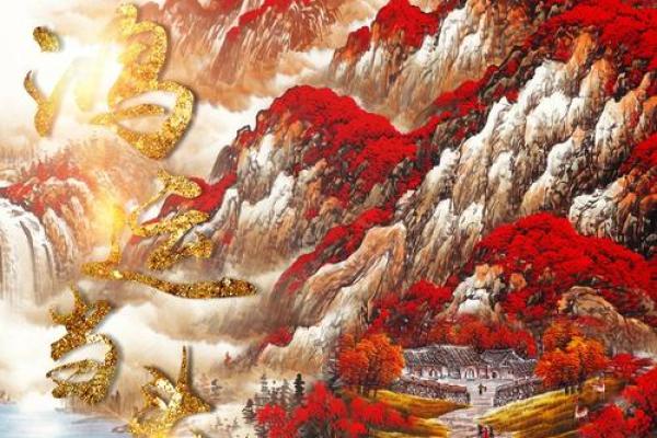 风水靠山，有了靠山，处事泰然