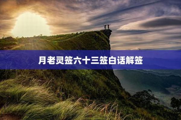月老姻缘第58签详解 月老第56签姻缘白话？