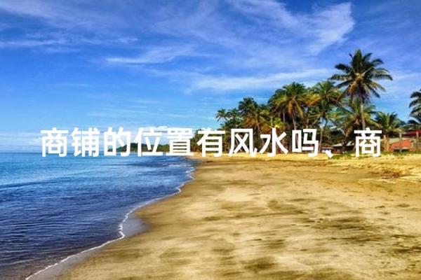 生意不好？真正原因藏在风水中