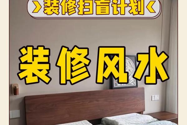 装修风水学，装修之前必看风水