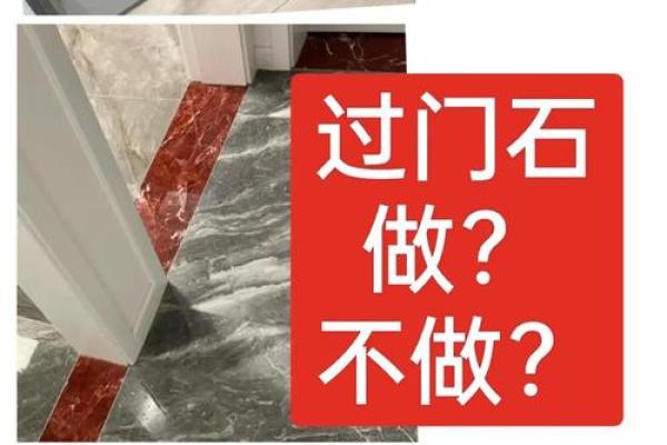 家庭装修过门石风水讲究有哪些
