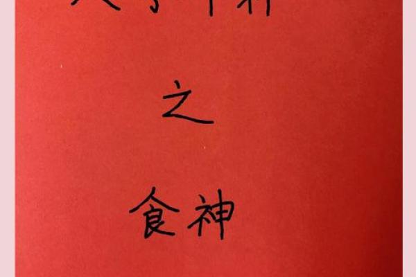 八字透食神 如何发挥八字透食神的作用