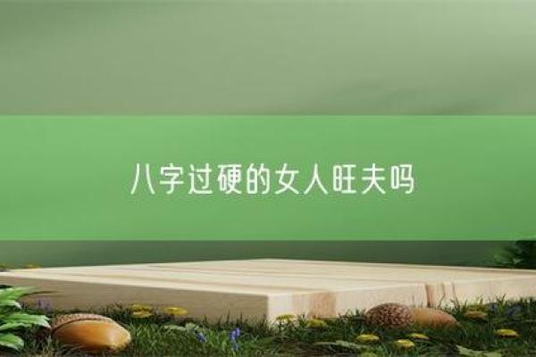 风水八字过硬的女人旺夫吗