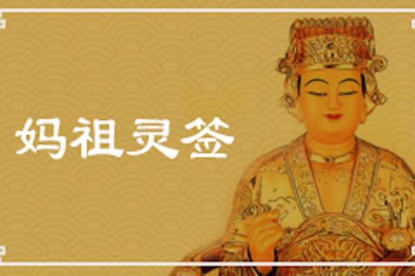 妈祖灵签108签