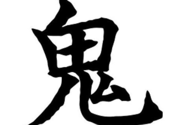 鬼怕的八字