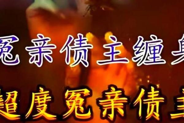 紫薇斗数冤亲债主