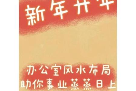 事业顺利，看办公风水怎么调整