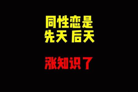 男人八字变同性：真相揭秘！