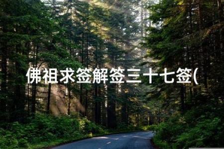 菩萨求子灵签