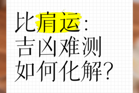 八字：比肩运是什么意思