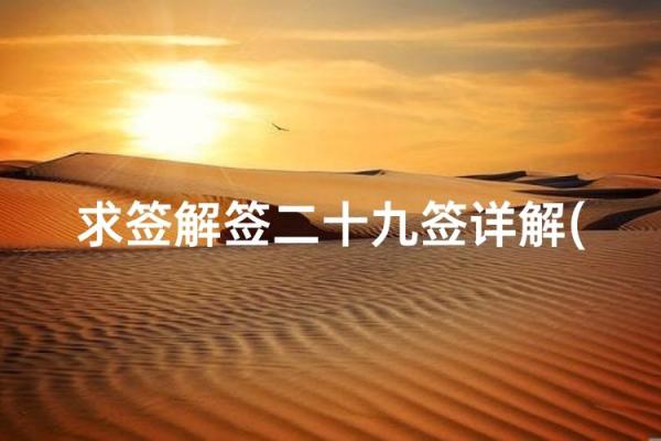 观音灵签29求升学