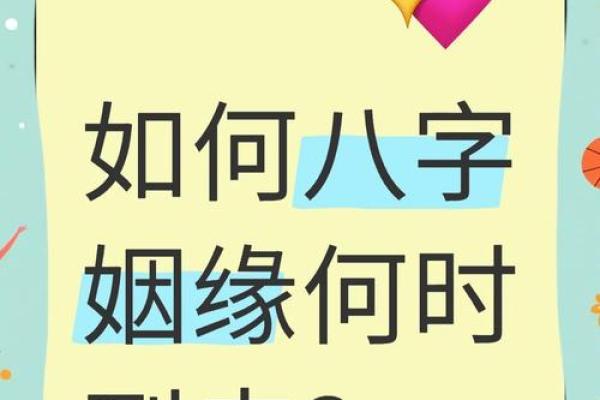 八字解析姻缘，准的惊人