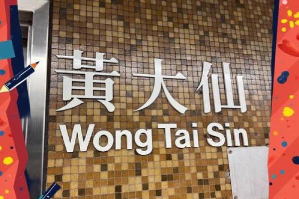 黄大仙灵签第四十九签解签