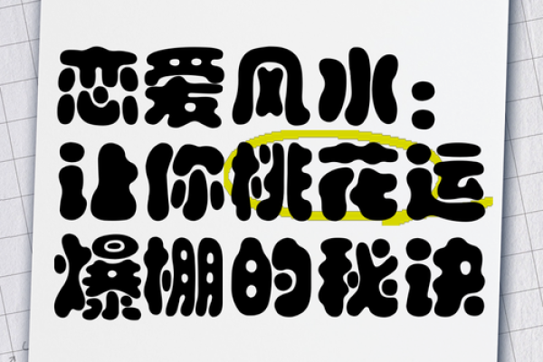 爱情风水:民间招桃花运的办法 爱情风水:民间招桃花运的办法