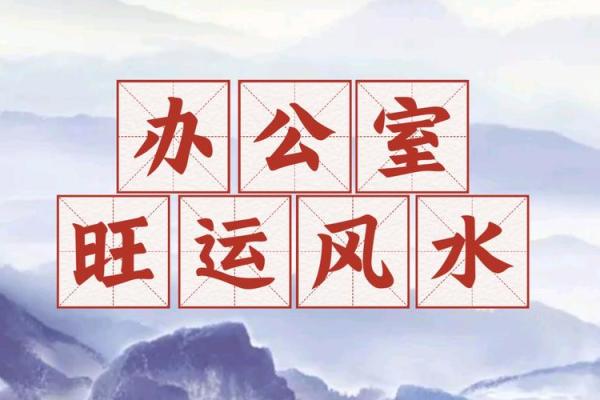 催旺自己事业的办公室风水诀窍