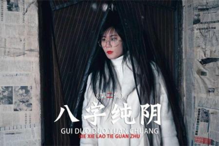小说：他捡起了座椅下的证件，结果发现证件主人的八字是纯阴的