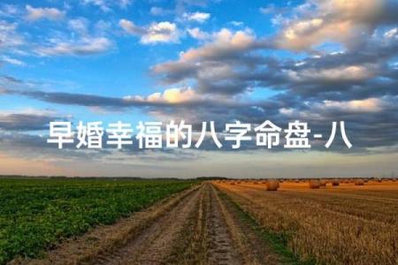 什么八字适合早婚