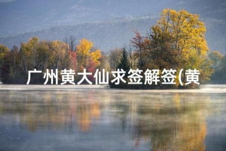 黄大仙灵签8姻缘 黄大仙灵签姻缘下下签？