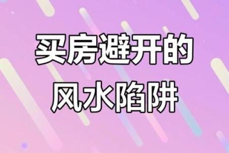 买房子讲究些什么风水好