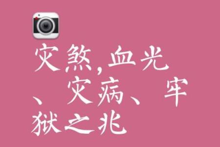 八字时柱带灾煞