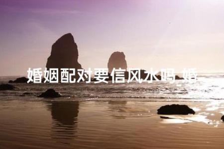 影响婚姻感情比较常见风水因素