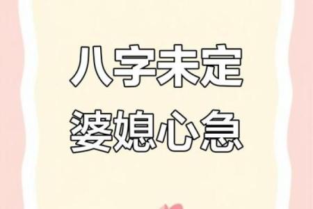 八字看婆媳