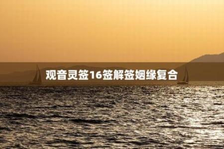 观音灵签求解感情16签