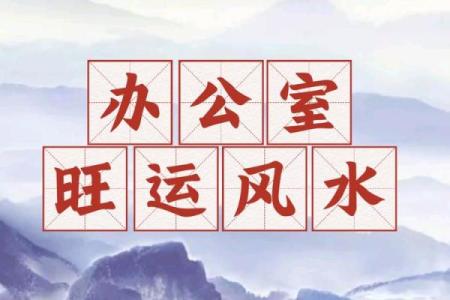 催旺自己事业的办公室风水诀窍