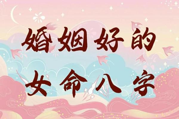 婚姻极好的女命八字 女命八字婚姻如何