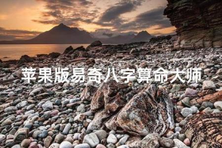 易奇八字每日运程,算命八字排盘软件下载