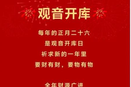 正月二十六是什么日子 观音开库日
