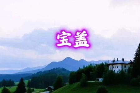 宝盖姓名算命