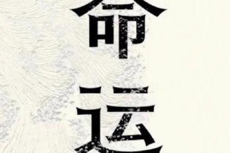 一等八字真的能决定一个人的命运吗