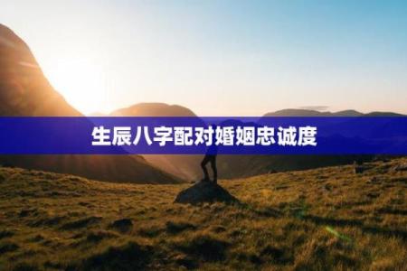 八字看忠诚的人 八字如何看忠诚