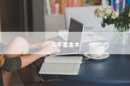八字喜金木