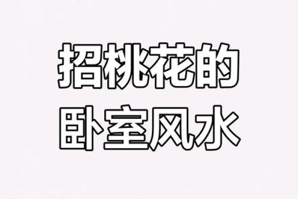 婚恋实战风水催桃花最有效之法