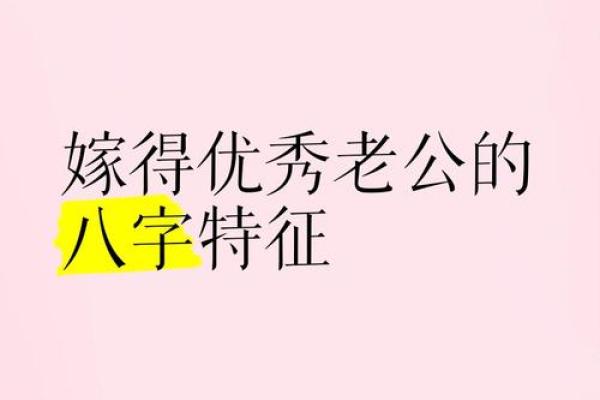 嫁的好的八字
