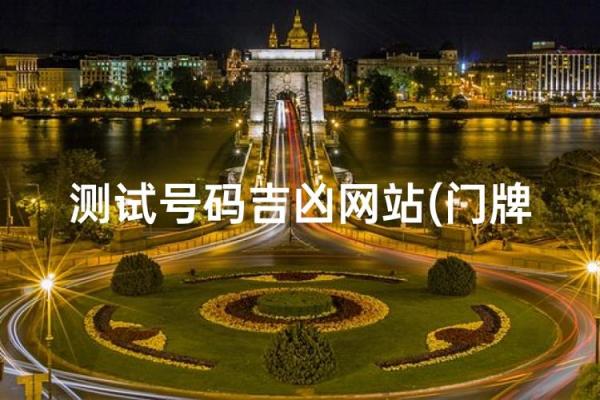 门牌号吉凶在线测试6