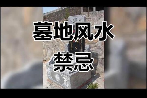 墓地迁移注意事项，别毁好风水