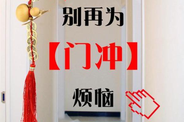门冲煞的风水及化解解