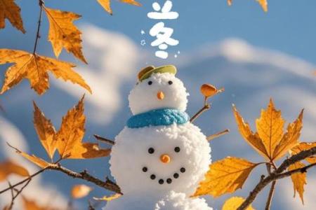 11月07日星期日，立冬的民俗风水