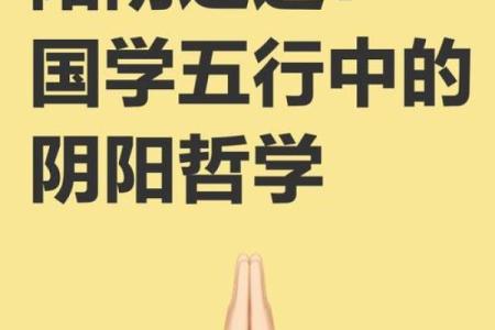 阴阳学说：风水的核心理念精髓