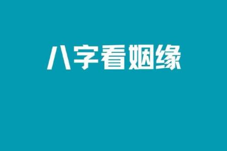 周易合八字算姻缘 周易合八字算婚姻？
