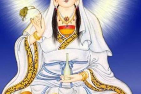 观音诞出生的孩子命运如何？