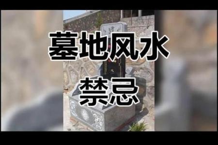 墓地迁移注意事项，别毁好风水