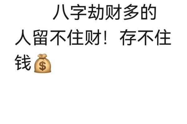 风水劫财运好不好  什么叫劫财运